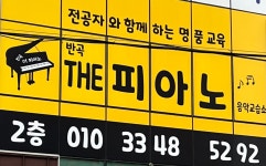 반곡이래은피아노음악학원 | 반곡 더피아노 음악교습소