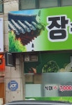 장수한식뷔페