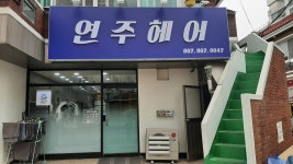 연주헤어