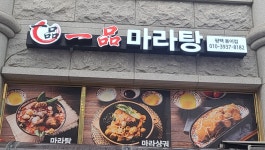 일품마라탕 평택용이동점