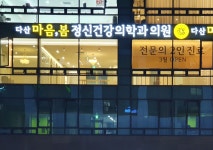 마음 봄 정신건강의학과 의원