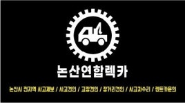 논산연합렉카