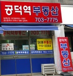 공덕역부동산공인중개사사무소