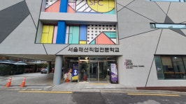 서울패션직업전문학교