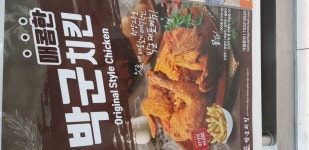 박군치킨 논산하나로마트점