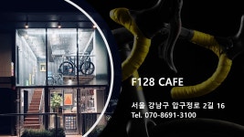 포위브 F128스토어 카페