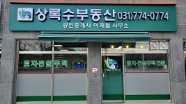 상록수부동산