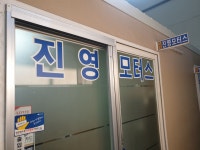 진영모터스