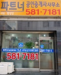 파트너공인중개사사무소
