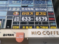 타이거합기도