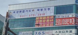 강류합기도&주짓수 목동도장