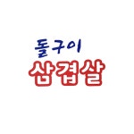 돌구이삼겹살
