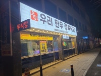 우리한우식당