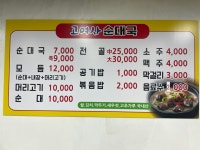 고여사순대국