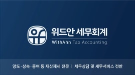 위드안세무회계