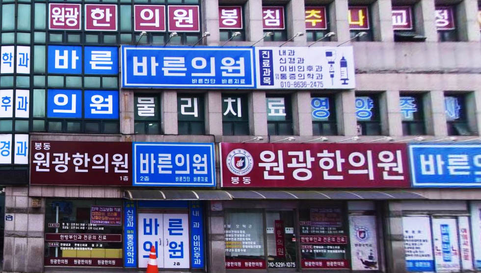 봉동원광한의원