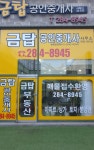 금탑공인중개사사무소