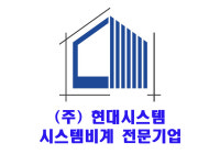 주식회사 현대시스템