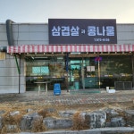 삼겹살과콩나물