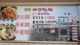 갯벌아구찜탕