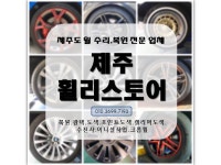 제주휠리스토어