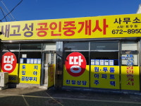 새고성공인중개사사무소