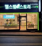 종근당건강 헬스벨스토리 부산남항점