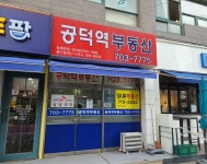 공덕역부동산공인중개사사무소