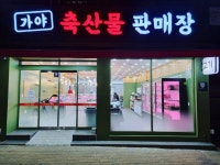 가야축산물판매장