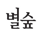 별숲