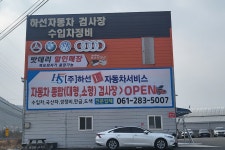 하선1급자동차서비스