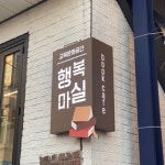 교육문화공간행복마실
