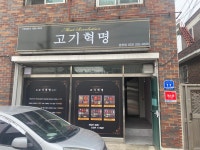 고기혁명 춘천점