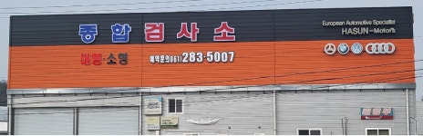 하선1급자동차서비스