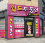 월드부동산공인중개사무소