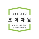 조아자원