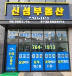 신성공인중개사사무소
