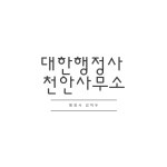 대한행정사사무소