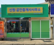 신원공인중개사사무소