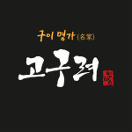 고구려 구이명가 홍대점
