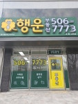 쌍용행운공인중개사사무소