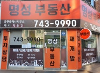 명성부동산공인중개사사무소