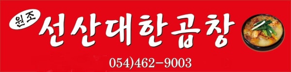 선산대한곱창 사곡점