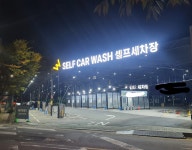 더블유셀프카워시
