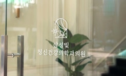 삼성빛정신건강의학과의원