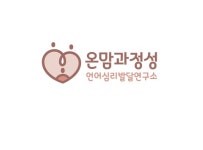 온맘과정성 언어심리발달연구소