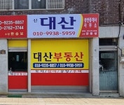 신대산공인중개사사무소