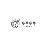 두루두루 미술공방