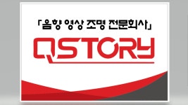 큐스토리 주식회사