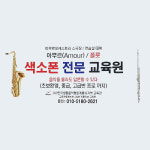 한국생활음악협회 계룡지부 교육관